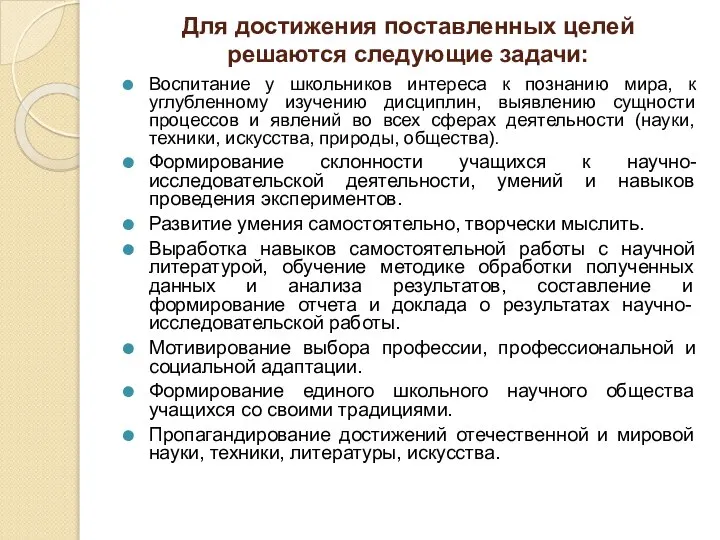 Для достижения поставленных целей решаются следующие задачи: Воспитание у школьников интереса