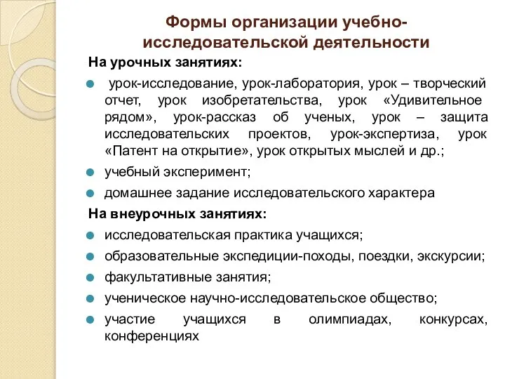 Формы организации учебно-исследовательской деятельности На урочных занятиях: урок-исследование, урок-лаборатория, урок –