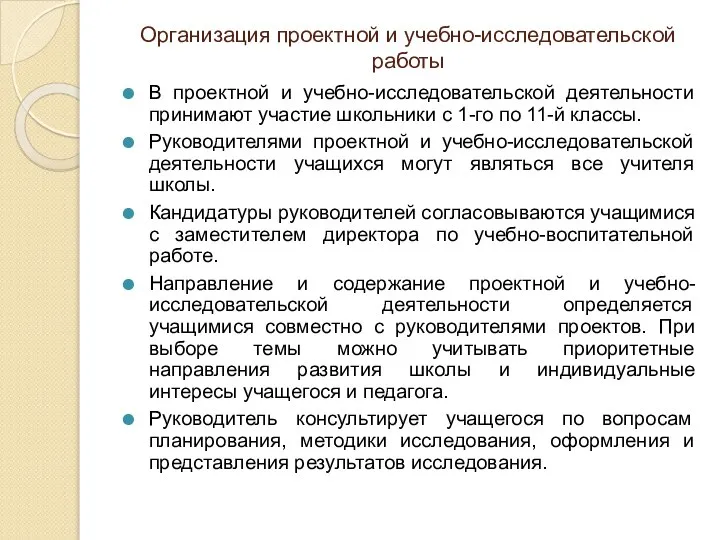 Организация проектной и учебно-исследовательской работы В проектной и учебно-исследовательской деятельности принимают