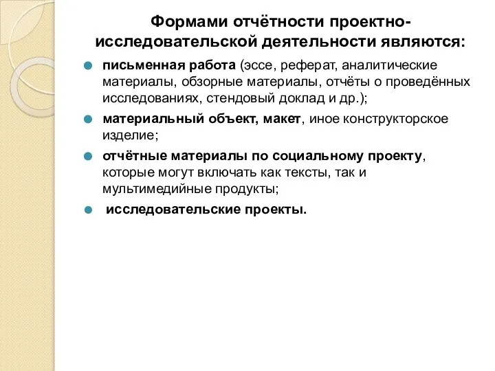 Формами отчётности проектно-исследовательской деятельности являются: письменная работа (эссе, реферат, аналитические материалы,