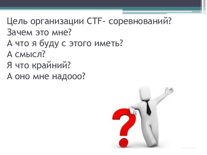 Цель организации CTF- соревнований? Зачем это мне? А что я буду