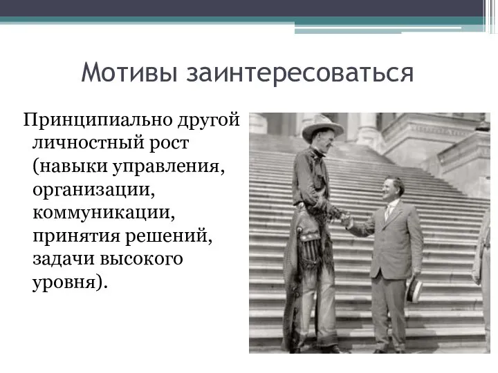 Мотивы заинтересоваться Принципиально другой личностный рост (навыки управления, организации, коммуникации, принятия решений, задачи высокого уровня).