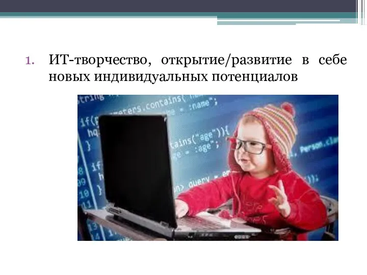 ИТ-творчество, открытие/развитие в себе новых индивидуальных потенциалов