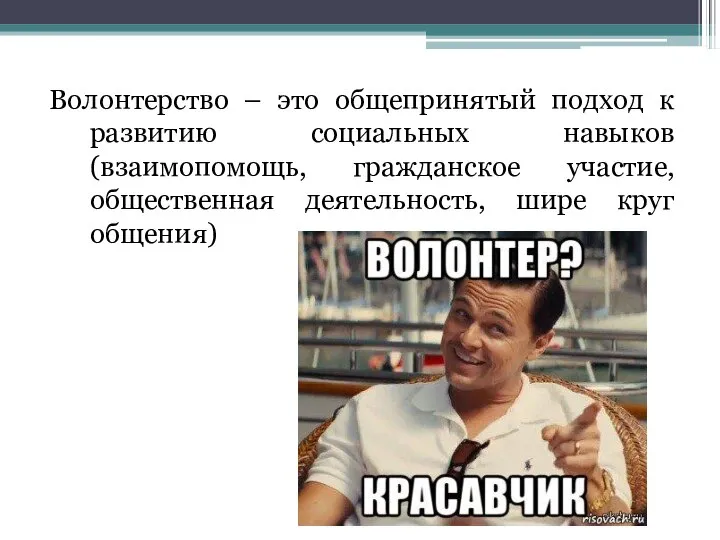 Волонтерство – это общепринятый подход к развитию социальных навыков (взаимопомощь, гражданское