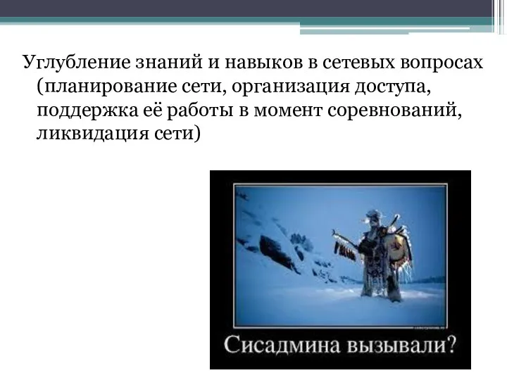 Углубление знаний и навыков в сетевых вопросах (планирование сети, организация доступа,