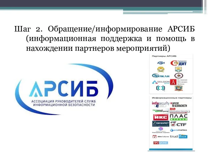 Шаг 2. Обращение/информирование АРСИБ (информационная поддержка и помощь в нахождении партнеров мероприятий)