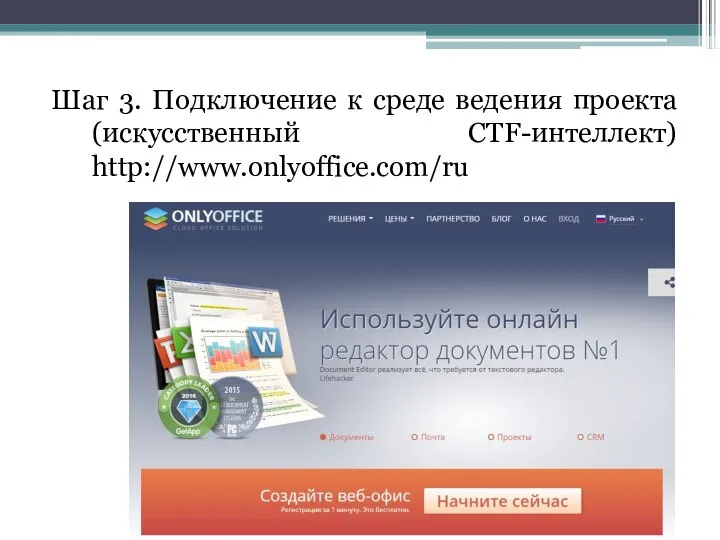 Шаг 3. Подключение к среде ведения проекта (искусственный CTF-интеллект) http://www.onlyoffice.com/ru
