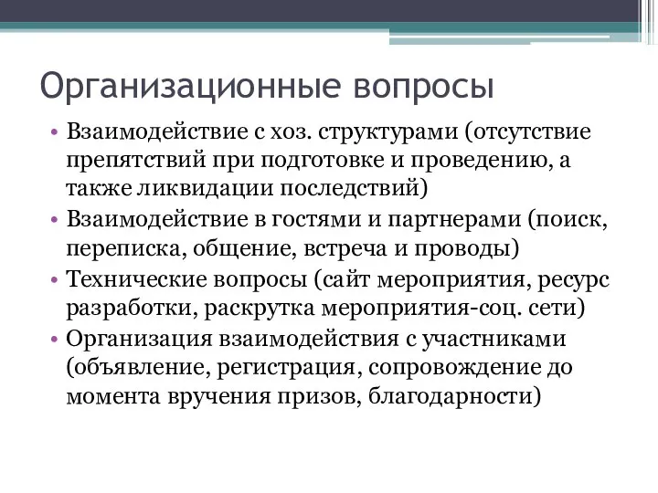 Организационные вопросы Взаимодействие с хоз. структурами (отсутствие препятствий при подготовке и