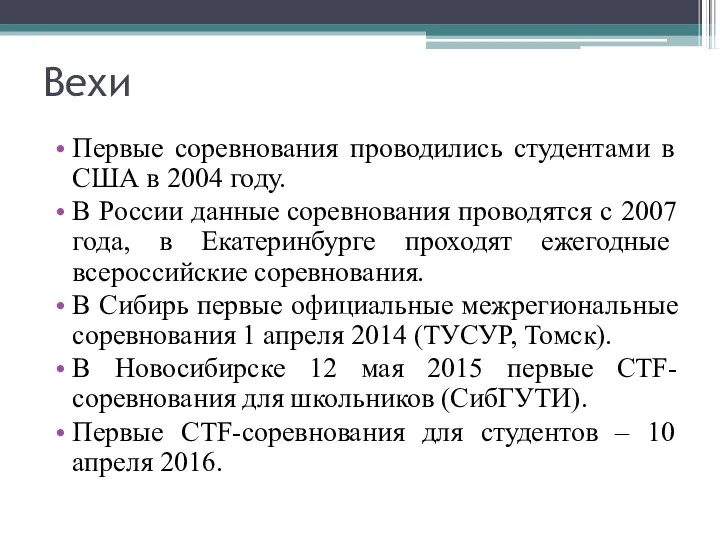 Вехи Первые соревнования проводились студентами в США в 2004 году. В