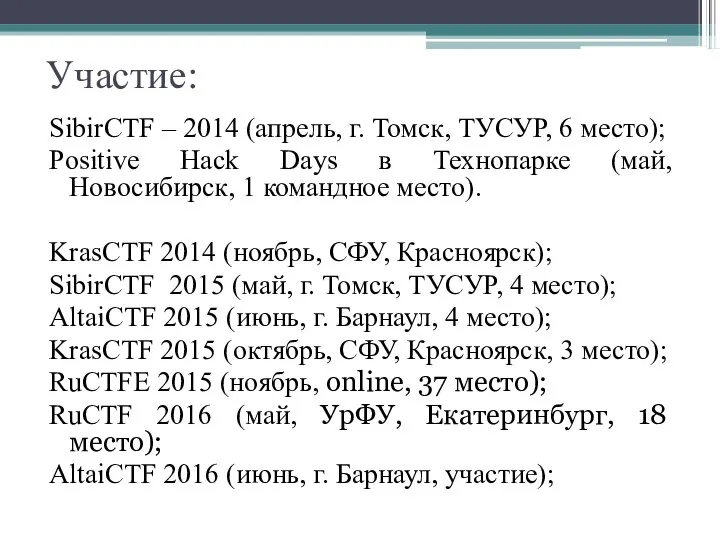 SibirCTF – 2014 (апрель, г. Томск, ТУСУР, 6 место); Positive Hack