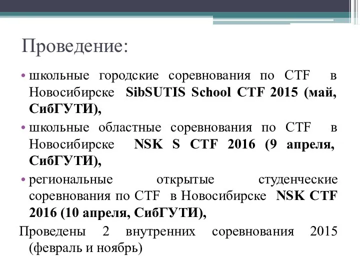 Проведение: школьные городские соревнования по CTF в Новосибирске SibSUTIS School CTF