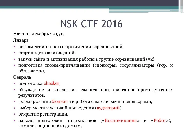 NSK CTF 2016 Начало: декабрь 2015 г. Январь регламент и приказ