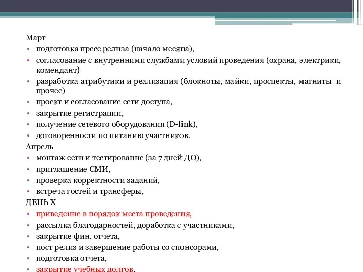 Март подготовка пресс релиза (начало месяца), согласование с внутренними службами условий