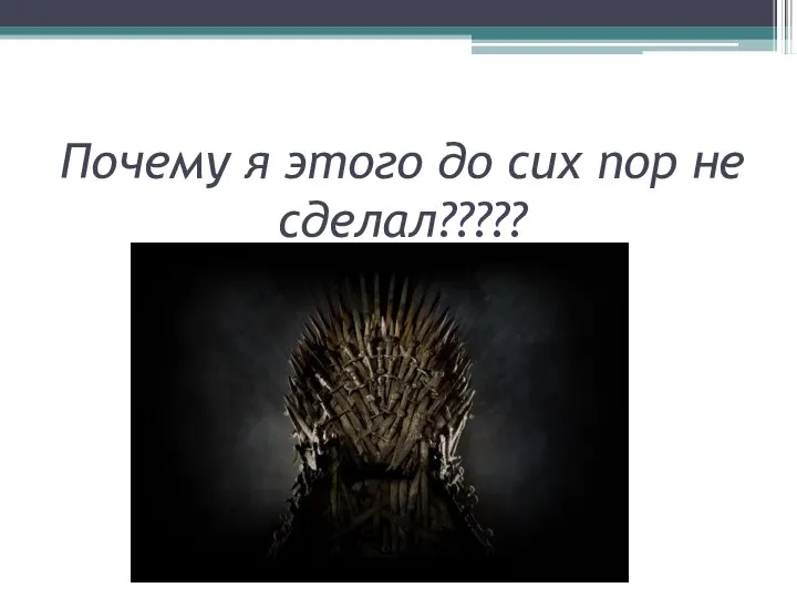 Почему я этого до сих пор не сделал?????