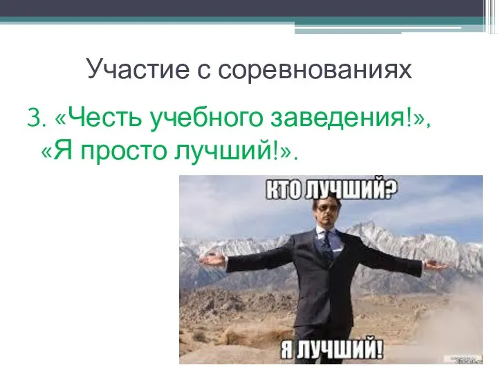 Участие с соревнованиях 3. «Честь учебного заведения!», «Я просто лучший!».