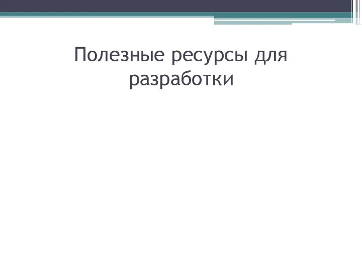 Полезные ресурсы для разработки