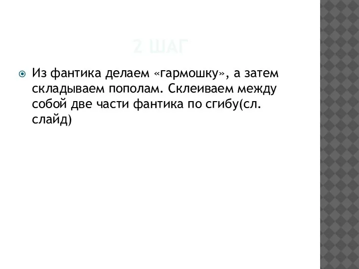 2 ШАГ Из фантика делаем «гармошку», а затем складываем пополам. Склеиваем