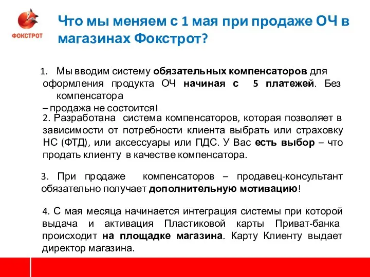 ФТД Мы вводим систему обязательных компенсаторов для оформления продукта ОЧ начиная