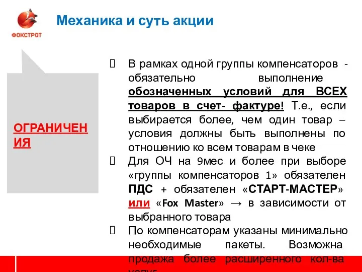 ФТД Механика и суть акции В рамках одной группы компенсаторов -