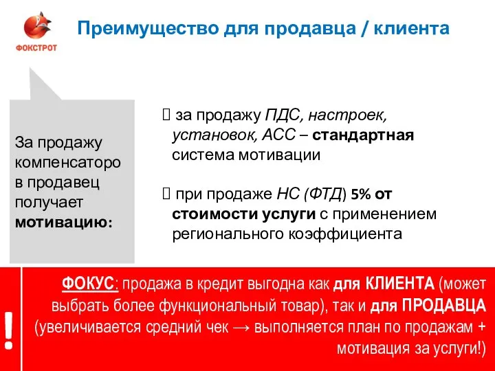 ФТД Преимущество для продавца / клиента ФОКУС: продажа в кредит выгодна