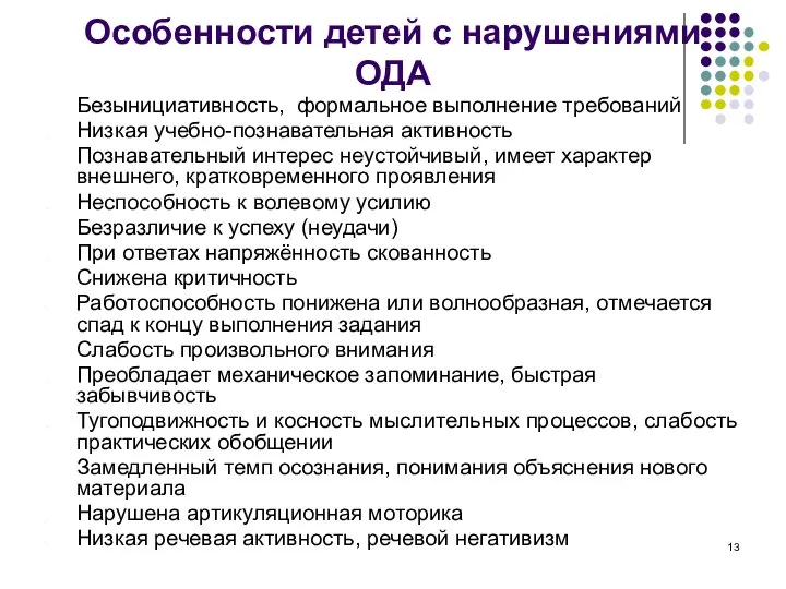 Особенности детей с нарушениями ОДА Безынициативность, формальное выполнение требований Низкая учебно-познавательная