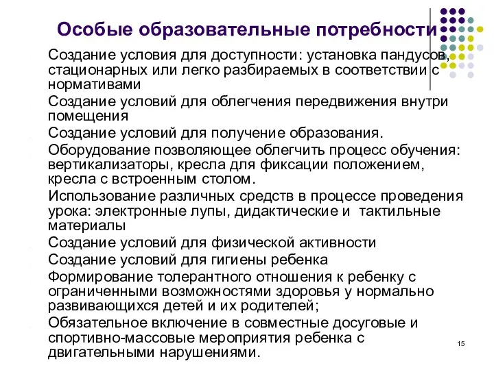 Особые образовательные потребности Создание условия для доступности: установка пандусов, стационарных или