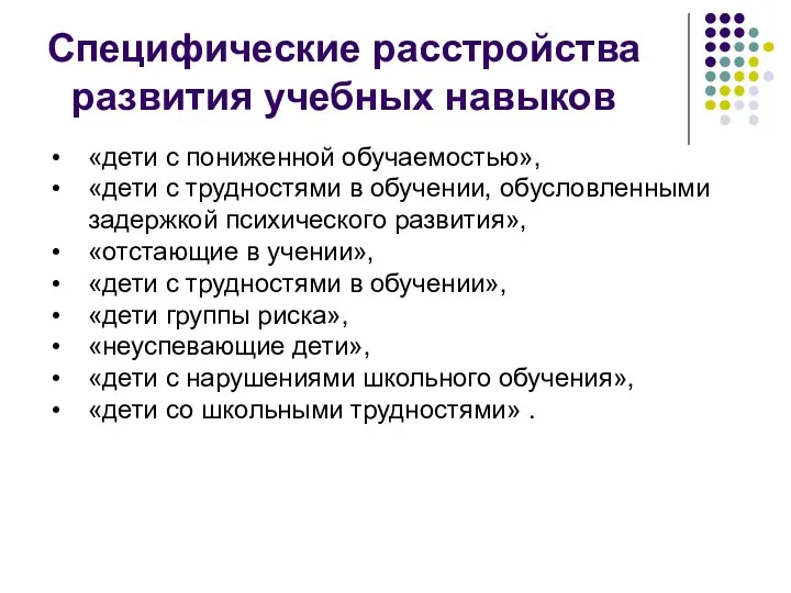 Специфические расстройства развития учебных навыков «дети с пониженной обучаемостью», «дети с