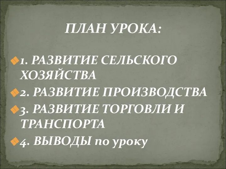 1. РАЗВИТИЕ СЕЛЬСКОГО ХОЗЯЙСТВА 2. РАЗВИТИЕ ПРОИЗВОДСТВА 3. РАЗВИТИЕ ТОРГОВЛИ И