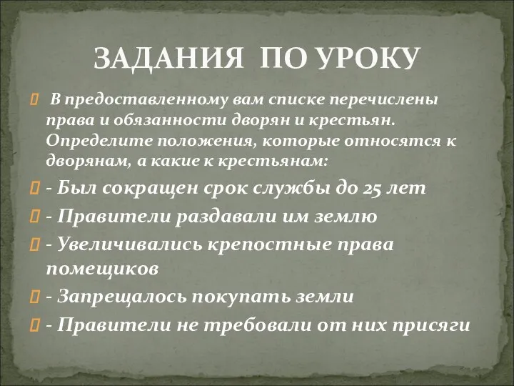 В предоставленному вам списке перечислены права и обязанности дворян и крестьян.