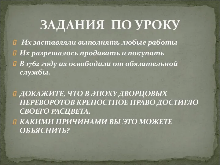 Их заставляли выполнять любые работы Их разрешалось продавать и покупать В