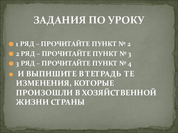 1 РЯД – ПРОЧИТАЙТЕ ПУНКТ № 2 2 РЯД – ПРОЧИТАЙТЕ