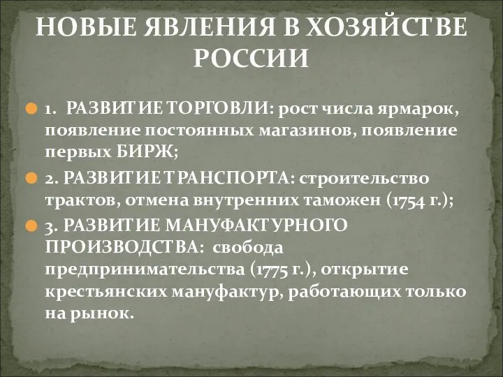 1. РАЗВИТИЕ ТОРГОВЛИ: рост числа ярмарок, появление постоянных магазинов, появление первых