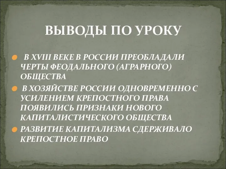 В XVIII ВЕКЕ В РОССИИ ПРЕОБЛАДАЛИ ЧЕРТЫ ФЕОДАЛЬНОГО (АГРАРНОГО) ОБЩЕСТВА В