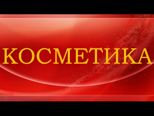 КОСМЕТИКА