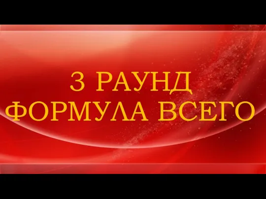 3 РАУНД ФОРМУЛА ВСЕГО