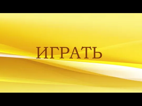 ИГРАТЬ