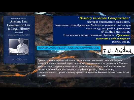 “History involves Comparison” «История предполагает сравнение». Знаменитые слова Фредерика Мейтленда указывают