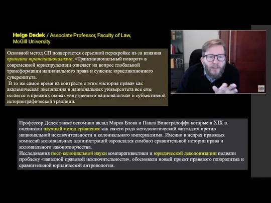 Helge Dedek / Associate Professor, Faculty of Law, McGill University Основной