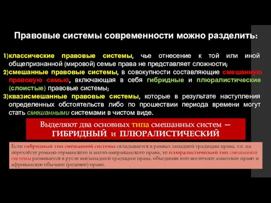 Правовые системы современности можно разделить: классические правовые системы, чье отнесение к