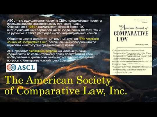 The American Society of Comparative Law, Inc. ASCL – это ведущая