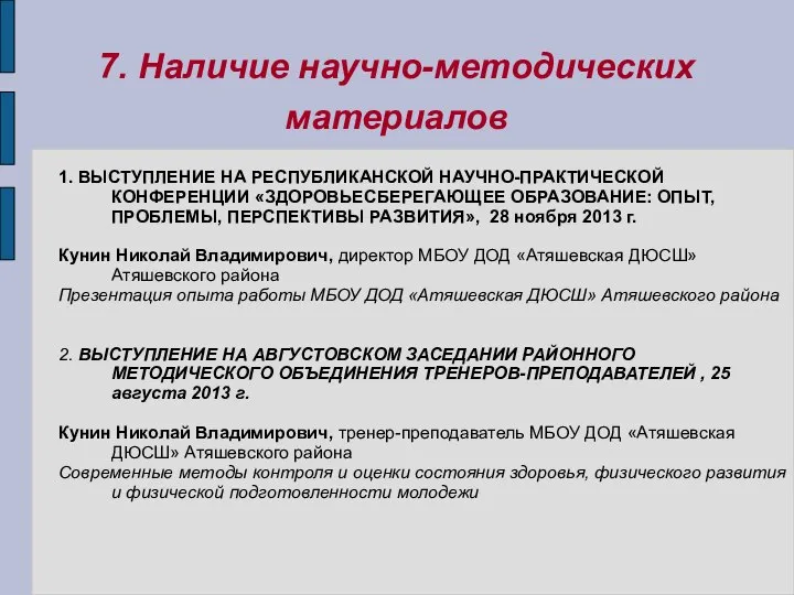 7. Наличие научно-методических материалов 1. ВЫСТУПЛЕНИЕ НА РЕСПУБЛИКАНСКОЙ НАУЧНО-ПРАКТИЧЕСКОЙ КОНФЕРЕНЦИИ «ЗДОРОВЬЕСБЕРЕГАЮЩЕЕ