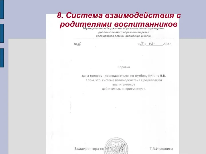 8. Система взаимодействия с родителями воспитанников