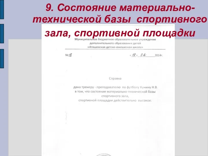 9. Состояние материально-технической базы спортивного зала, спортивной площадки