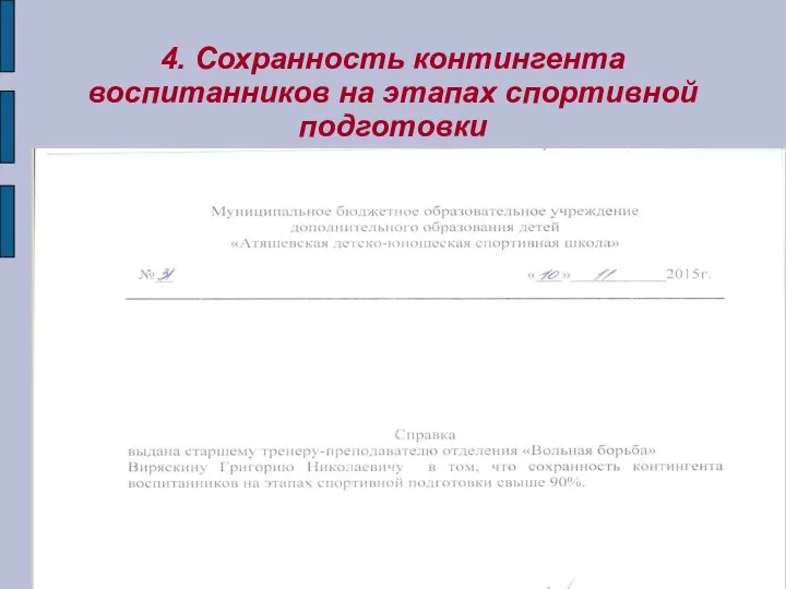 4. Сохранность контингента воспитанников на этапах спортивной подготовки