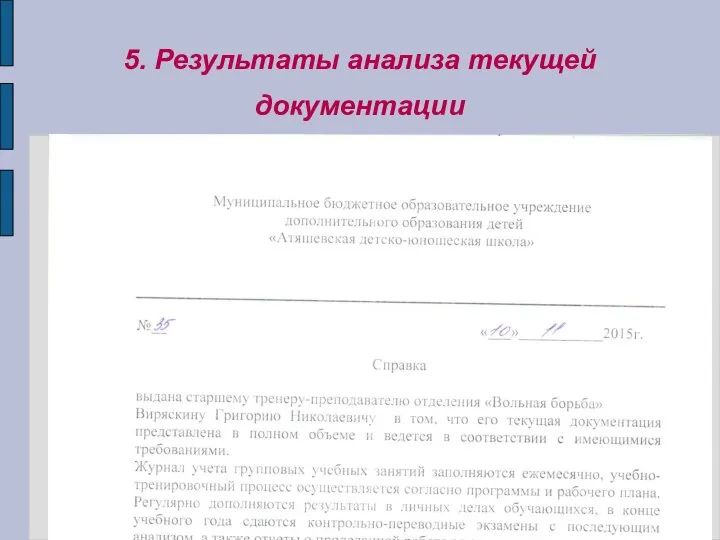 5. Результаты анализа текущей документации