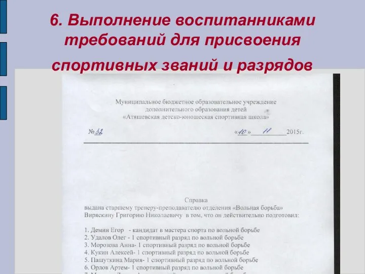 6. Выполнение воспитанниками требований для присвоения спортивных званий и разрядов