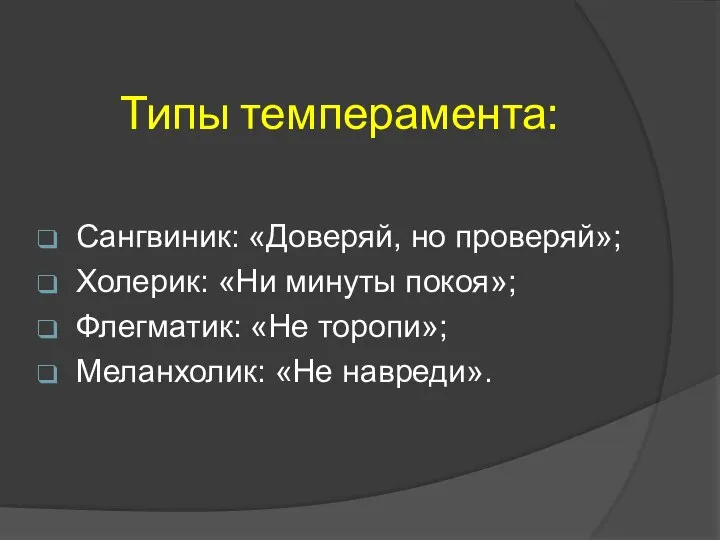 Типы темперамента: Сангвиник: «Доверяй, но проверяй»; Холерик: «Ни минуты покоя»; Флегматик: «Не торопи»; Меланхолик: «Не навреди».