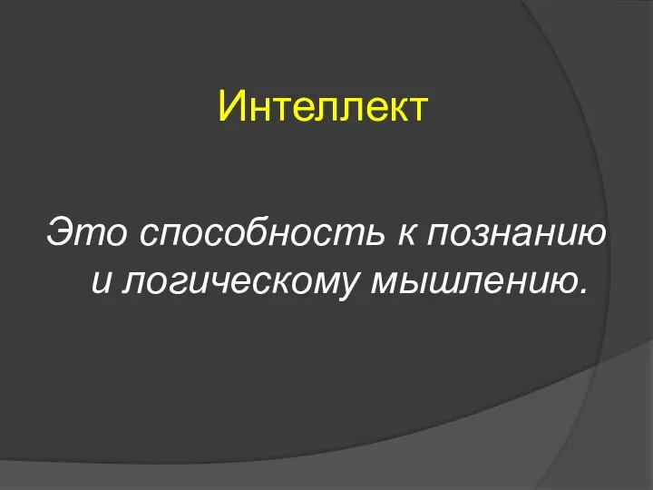 Интеллект Это способность к познанию и логическому мышлению.