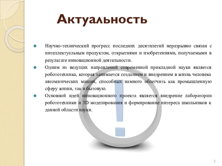 Актуальность Научно-технический прогресс последних десятилетий неразрывно связан с интеллектуальным продуктом, открытиями