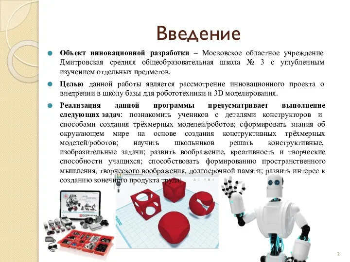 Введение Объект инновационной разработки – Московское областное учреждение Дмитровская средняя общеобразовательная